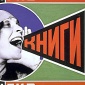 1924_Alexander_Rodchenko_Knigi_poster_1924