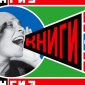 1924_Alexander_Rodchenko_restored_Knigi_poster_1924